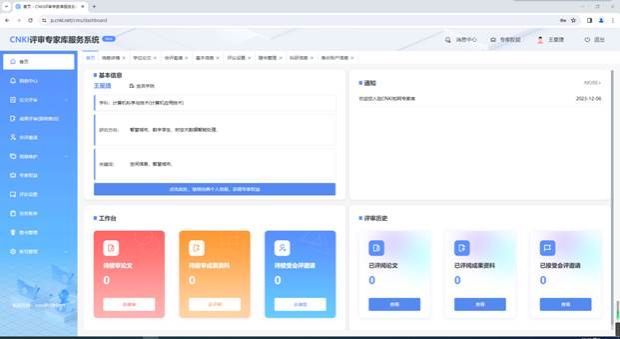 CNKI评审专家库服务系统